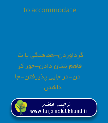 to accommodate به فارسی